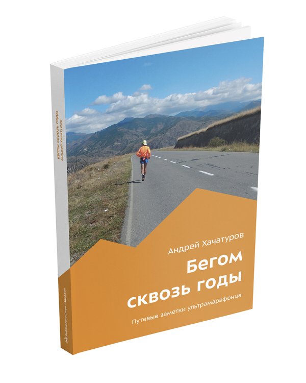 Бегом сквозь годы