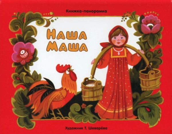 Наша Маша: книжка-панорамка