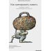 Дополнительное изображение книги «Как тренировать память. Перестаньте волноваться насчет памяти и начните пользоваться ею – на все сто!»
