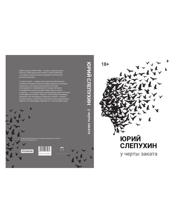 У черты заката: роман