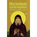 Последний среди первых. Преподобноисповедник Гавриил