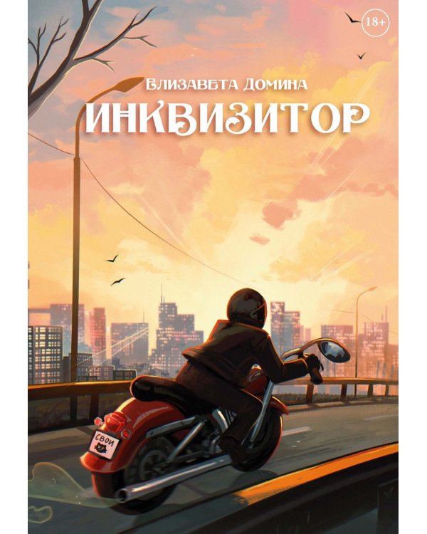 Инквизитор
