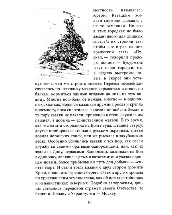 Казаки. Донцы, уральцы, кубанцы, терцы. Очерки из истории стародавнего казацкого быта в общедоступном изложении