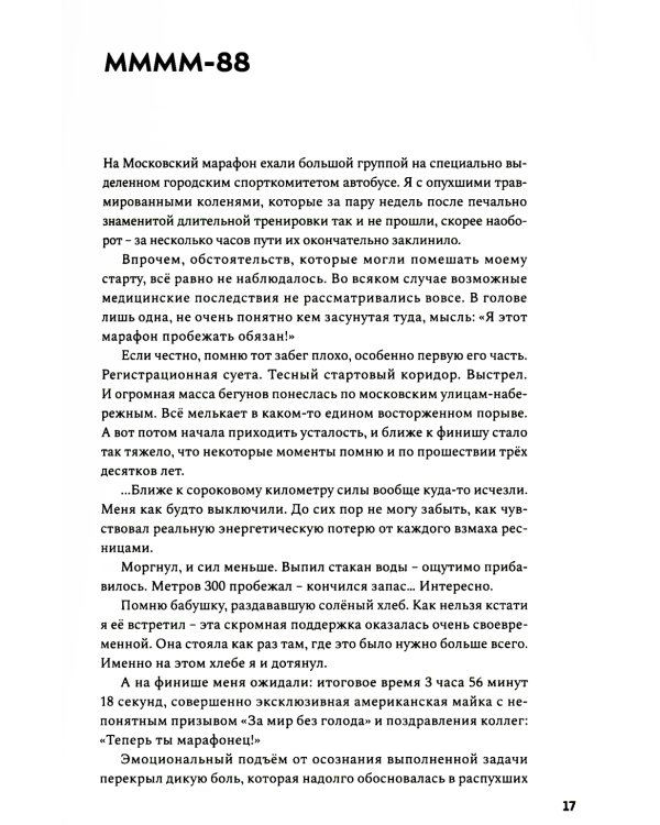 Бегом сквозь годы