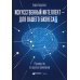 Искусственный интеллект — для вашего бизнеса: Руководство по оценке и применению