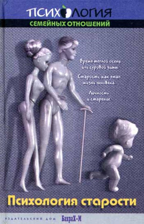 Психология семейных отношений Учебное пособие по психологии старости. Для факультетов психологических, медицинских и соц. работы