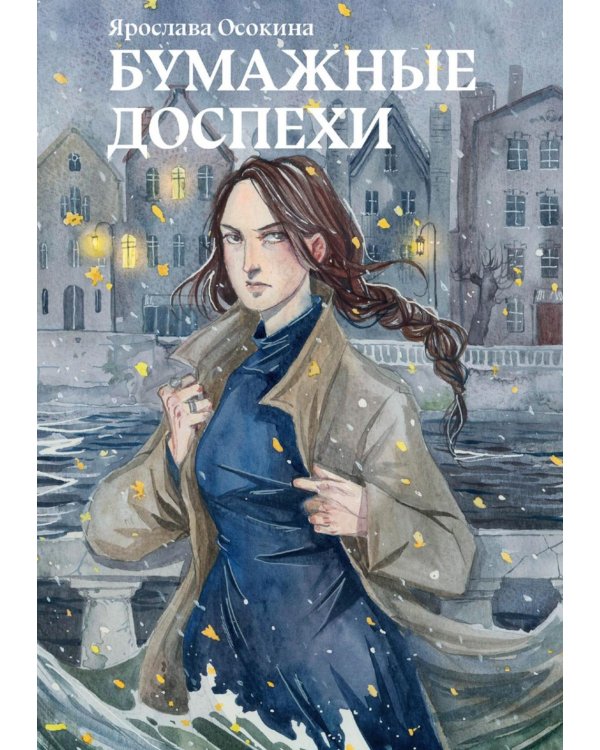 Бумажные доспехи