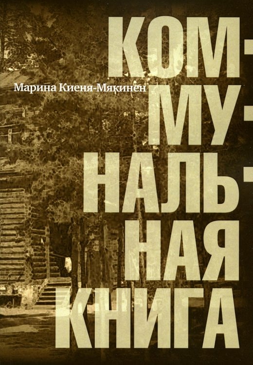 Коммунальная книга