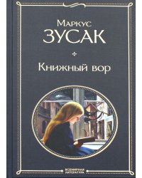 Книжный вор