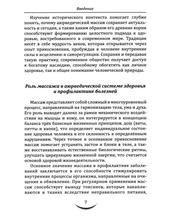 Массаж в аюрведе. Техники восстановления баланса тела и ума