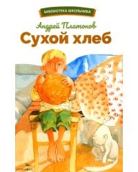 Сухой хлеб: рассказы