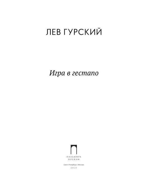 Игра в Гестапо: повести