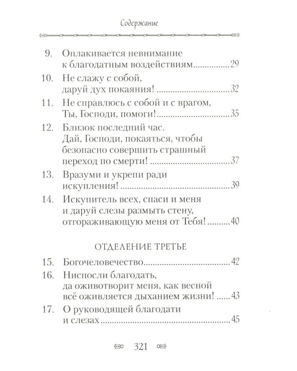 Псалтирь, или Богомысленные размышления преподобный Ефрема Сирина