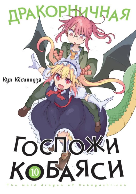 Дракорничная госпожи Кобаяси. Т. 10: манга Дракорничная госпожи Кобаяси. Т. 10: манга