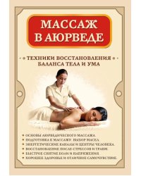Массаж в аюрведе. Техники восстановления баланса тела и ума
