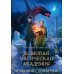 Яшмовая магическая академия. Драконий Словарник