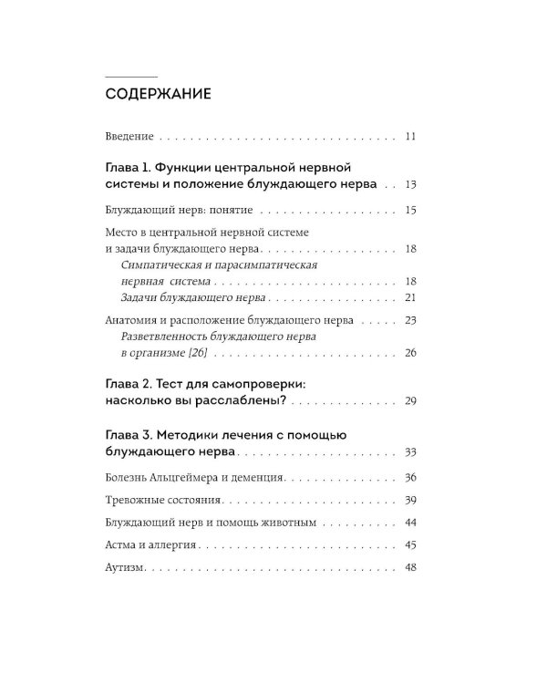 Разбуди блуждающий нерв. Как активировать скрытый механизм самоисцеления тела и разума