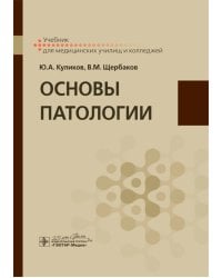 Основы патологии: Учебник для медицинских училищ и колледжей