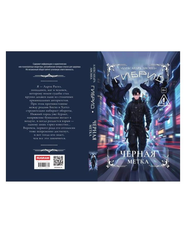 Дополнительное изображение книги «Гибрид-7. Черная метка»