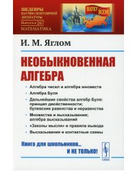 Необыкновенная алгебра № 267