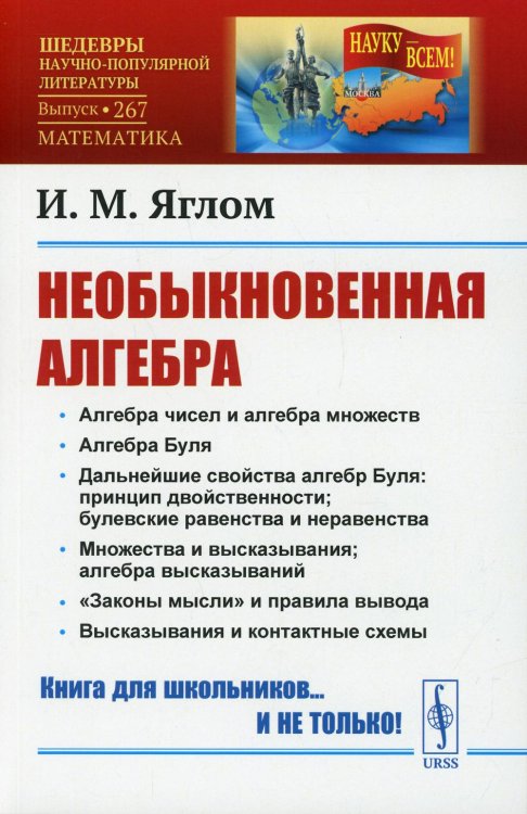 Науку - всем! Шедевры научно-популярной литературы (математика) Необыкновенная алгебра № 267