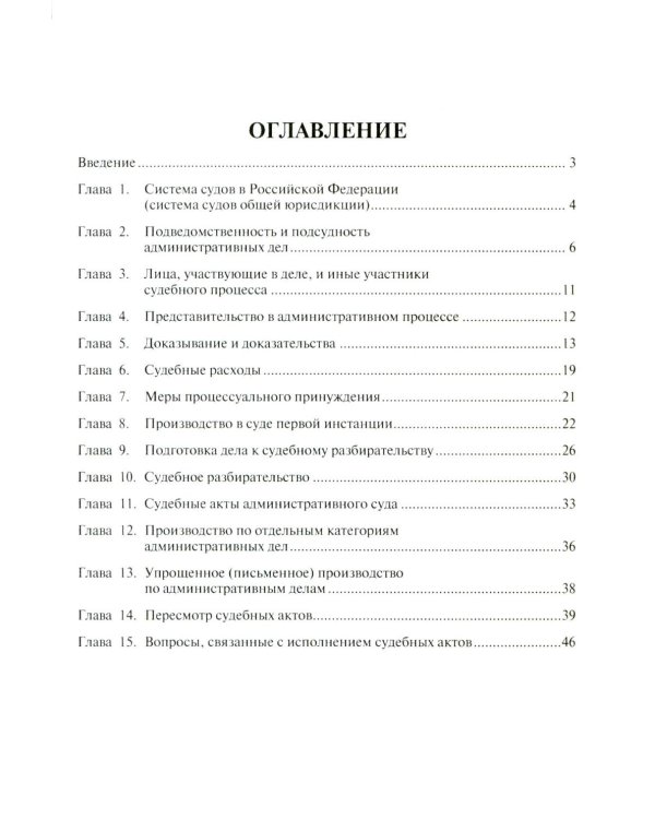 Административное судопроизводство (схемы, комментарии): Учебное пособие