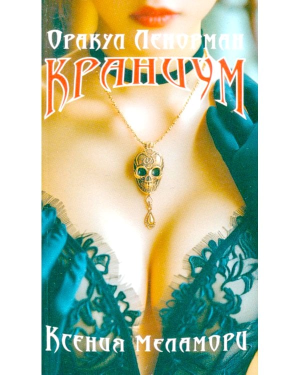 Оракул Ленорман "Краниум" (36 + 2 сигнификатора + 2 листа подсказок, руководство)