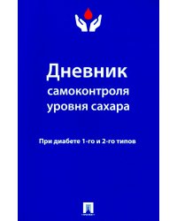Дневник самоконтроля уровня сахара. При диабете 1 и 2 типа