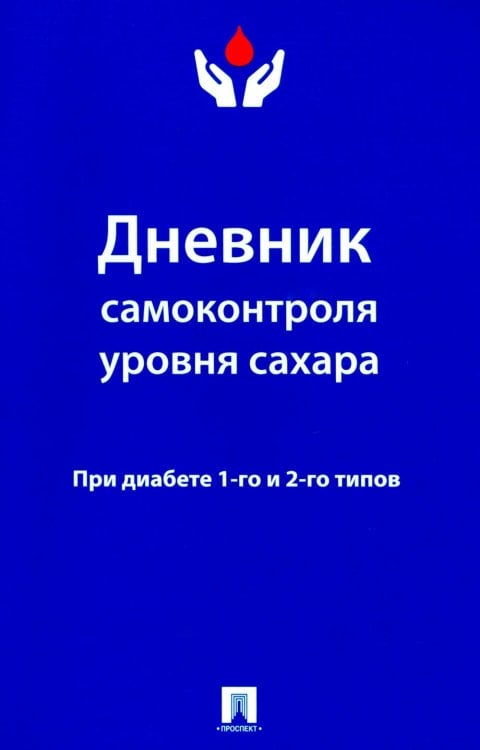 Дневник самоконтроля уровня сахара. При диабете 1 и 2 типа Дневник самоконтроля уровня сахара. При диабете 1 и 2 типа