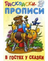 Раскраски-прописи. В гостях у сказки