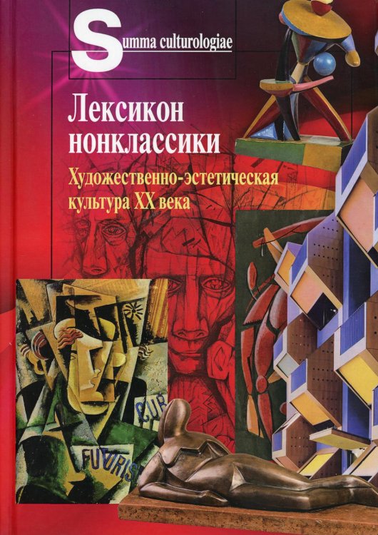 Лексикон нонклассики. Художественно-эстетическая культура XX века Лексикон нонклассики. Художественно-эстетическая культура XX века