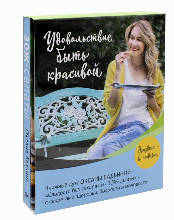 Удовольствие быть красивой (комплект из 2 книг) (количество томов: 2)