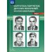 Картотека портретов детских писателей. Краткие биографии. Вып. 1