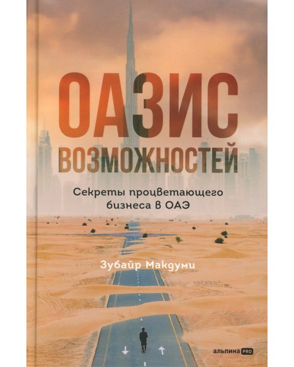 Оазис возможностей: Секреты процветающего бизнеса в ОАЭ
