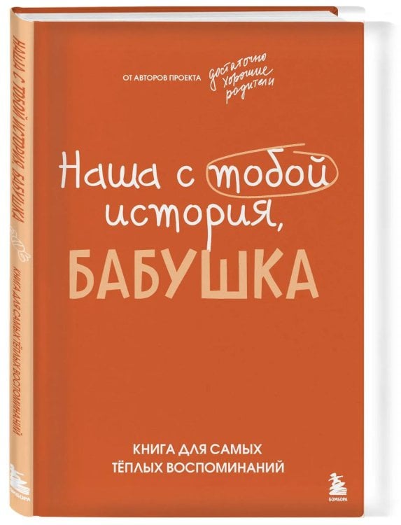 Наша с тобой история, бабушка. Книга для самых теплых воспоминаний