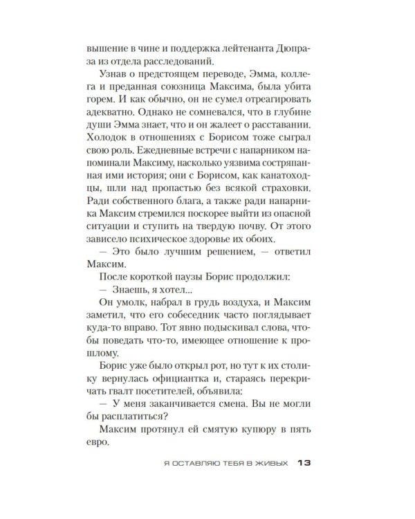 Я оставляю тебя в живых: роман