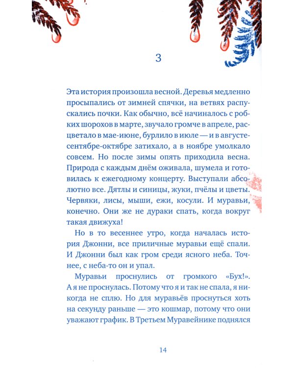 Бз-з-з-з-з-з! Джонни, самый странный муравей