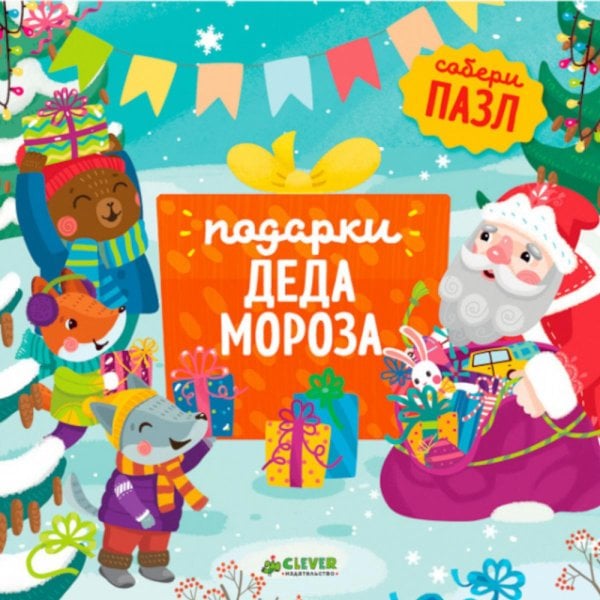 Подарки Деда Мороза: книжка-пазл