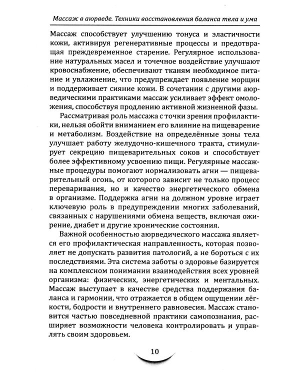 Массаж в аюрведе. Техники восстановления баланса тела и ума