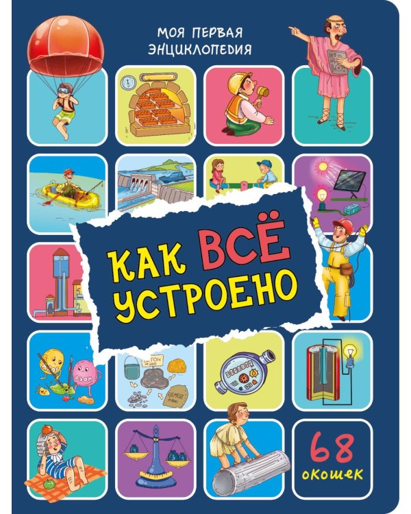 Дополнительное изображение книги «Как все устроено. Энциклопедия с окошками»