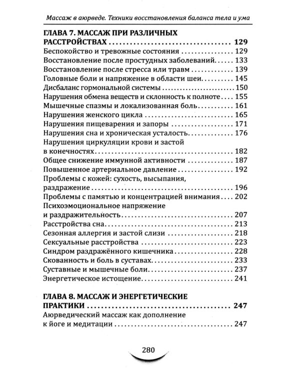Массаж в аюрведе. Техники восстановления баланса тела и ума