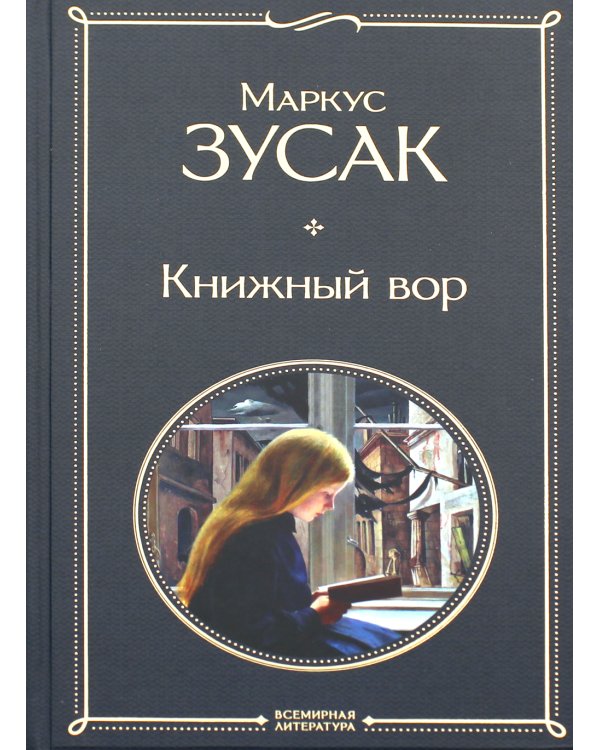 Книжный вор
