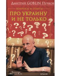 Вопросы и ответы: Про Украину и не только