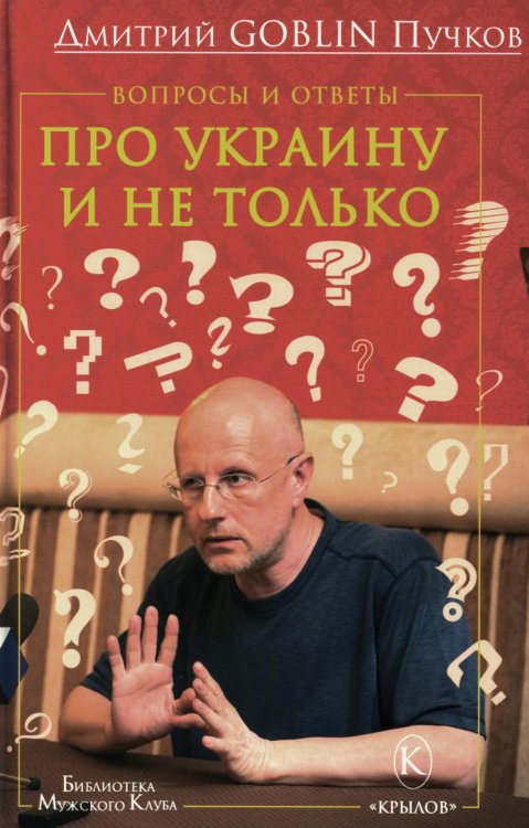 Вопросы и ответы: Про Украину и не только