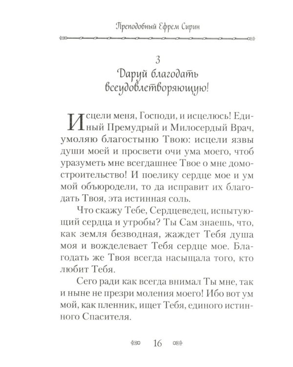 Псалтирь, или Богомысленные размышления преподобный Ефрема Сирина
