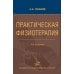 Практическая физиотерапия: Руководство для врачей. 4-е изд., испр.и доп Практическая физиотерапия: Руководство для врачей. 4-е изд., испр.и доп