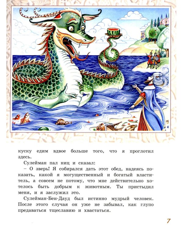 Восточные сказки