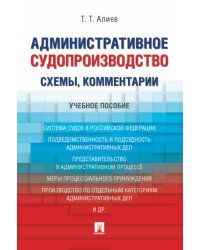 Административное судопроизводство (схемы, комментарии): Учебное пособие