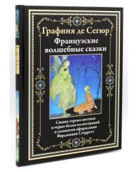 Французские волшебные сказки
