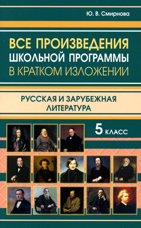Все произведения школьной программы в кратком изложении. Русская и зарубежная литература. 5 кл Все произведения школьной программы в кратком изложении. Русская и зарубежная литература. 5 кл